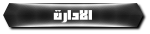 الادارة الادارة