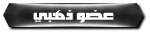 عضو ناري عضو ناري