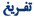 تفريغ تفريغ