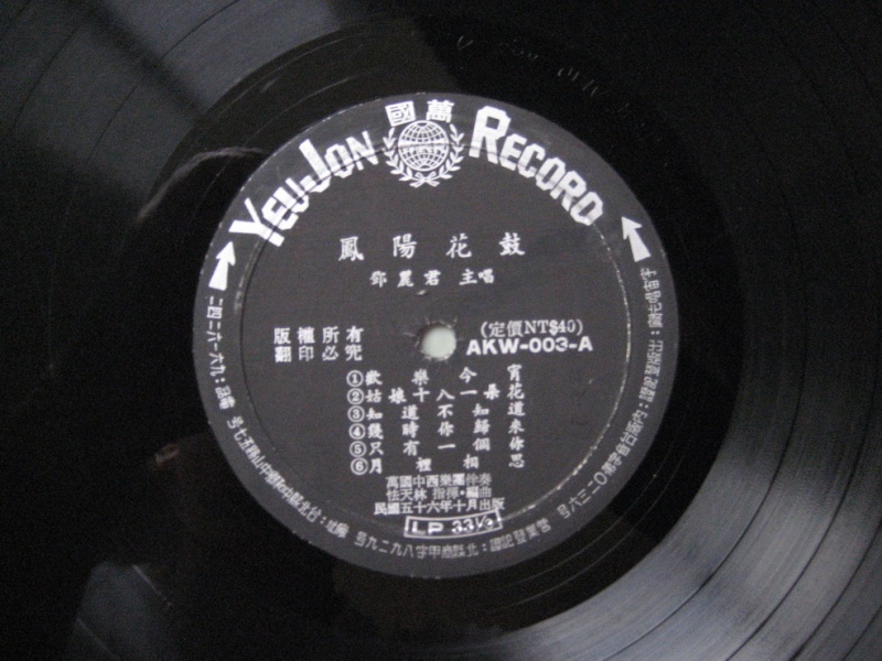 最早期的萬國唱片 鄧麗君之歌第一集 鳳陽花鼓 Tt210