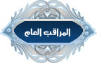 المراقب العام المراقب العام