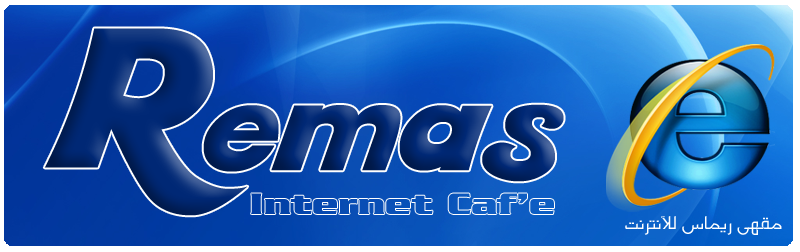 مقهى ريماس للإنترنت