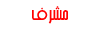 قسم القصص والتأملات الروحيه قسم القصص والتأملات الروحيه