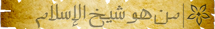 شيخ الإسلام ابن تيمية رحمه الله تعالى Ibn-310