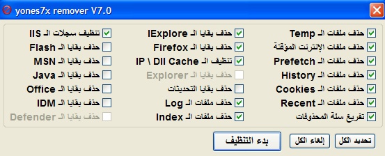برنامج yones7x remover V7.0 لتنظيف الكمبيوتر 02_bmp11