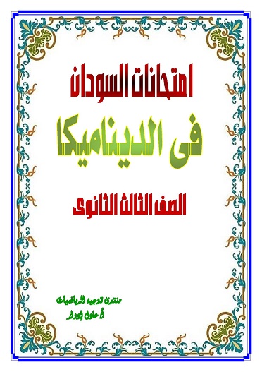 امتحانات السودان فى الديناميكا بالإجابات  2016 - 2015 - 2014 0000013