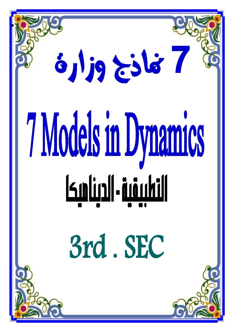 نماذج الوزارة 7 Models in Dynamics - 3rd . SEC Page_039