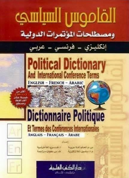 القاموس السياسي ومصطلحات المؤتمرات الدولية 13432410