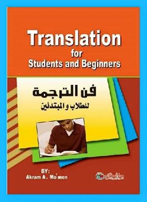 فن الترجمة للطلاب و المبتدئين 13606510