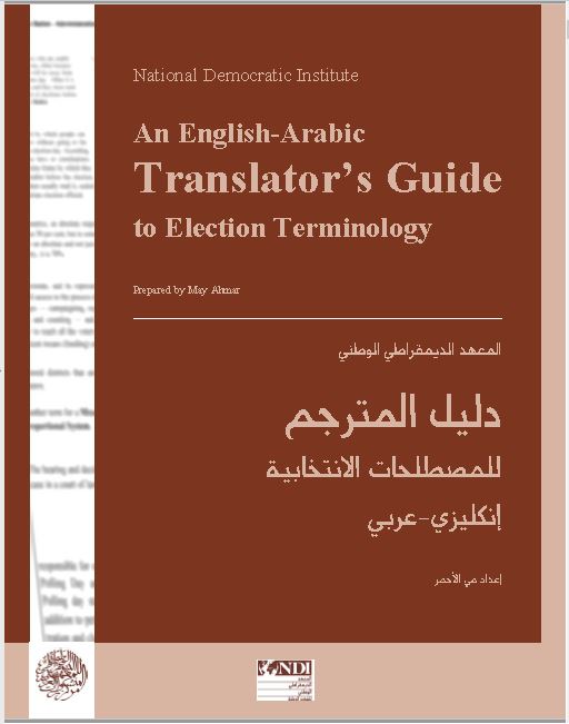 دليل المترجم للمصطلحات الانتخابية ( إنكليزي - عربي )  251010