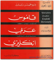  قاموس عربي إنكليزي - وليم طمسن ورتبات Tylych13