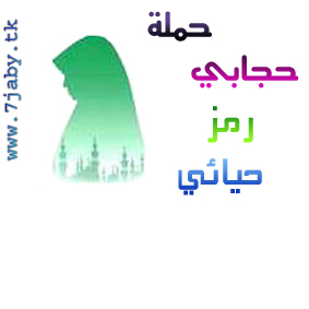 حملة حجابي رمز حيائي Oooous12