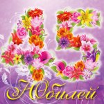 Фото С Юбилеем 45 Лет Женщине