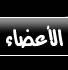 الأعضاء