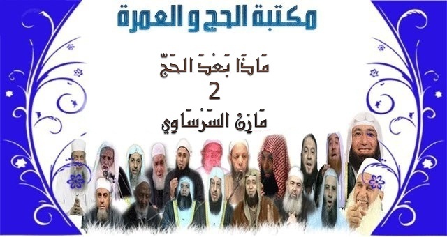 14 مكتبة الحج و العمرة : مادا بعد الحج الجزء  التاني  لشيخ مازن السرساوي 1311