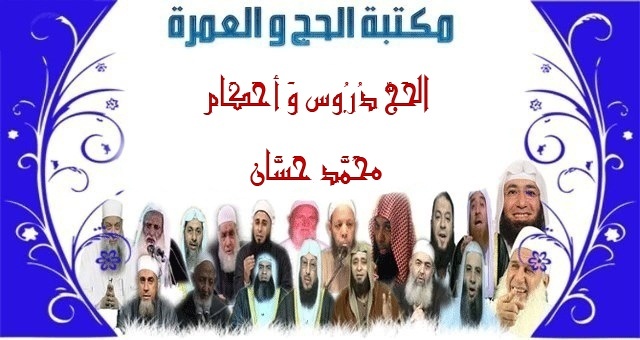 14 مكتبة الحج و العمرة : الحج دروس و أحكام لفضيلة الشيخ محمد حسان  1411