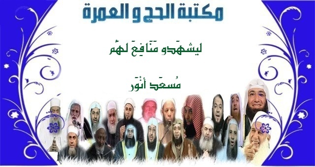 15 مكتبة الحج و العمرة : الحج - ليشهدو منافع لهم لفضيلة الشيخ مسعد أنور  1511