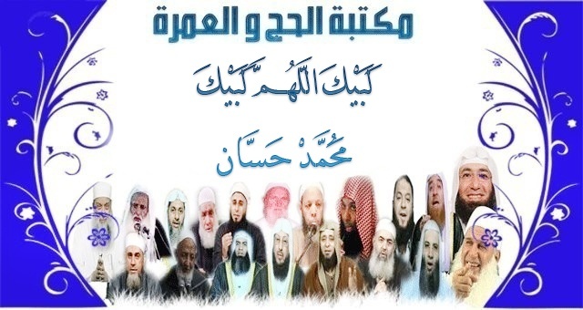 20 مكتبة الحج و العمرة : لبيك اللهم لبيك لفضيلة الشيخ محمد حسان 2010
