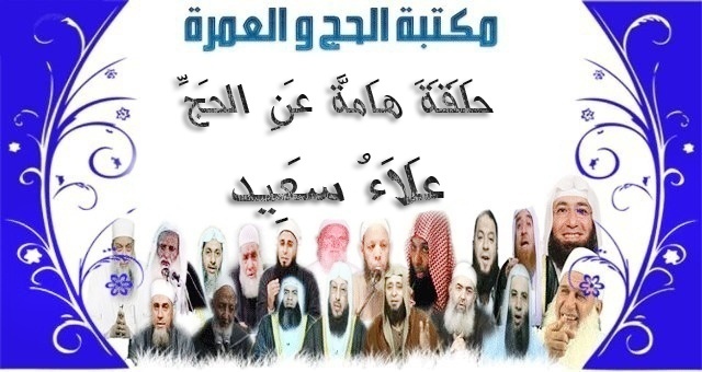 21 مكتبة الحج و العمرة :حلقة هامة عن الحج لفضيلة الشيخ علاء سعيد 2110