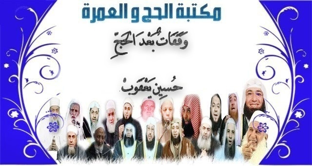 22 مكتبة الحج و العمرة : وقفات بعد الحج لفضيلة الشيخ حسين يعقوب 2210