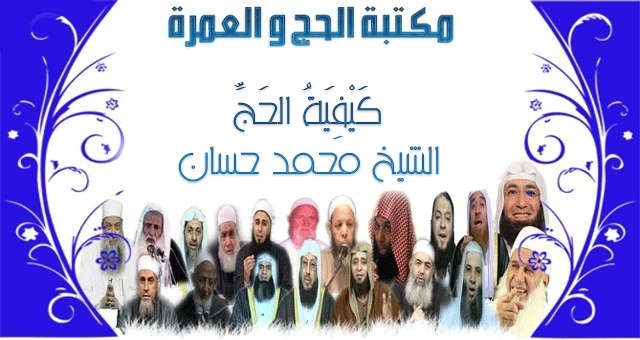 3 مكتبة الحج و العمرة : كيفية الحج لفضيلة الشيخ محمد حسان  311