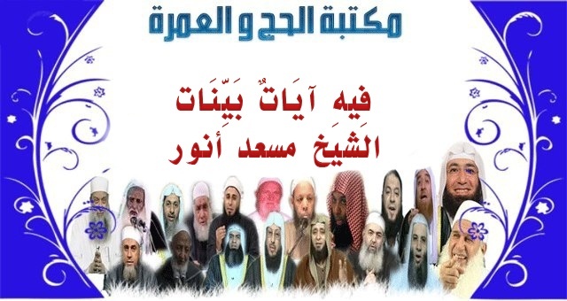 5 مكتبة الحج و العمرة : فيه آيات بينات لفضيلة الشيخ مسعد أنور 512