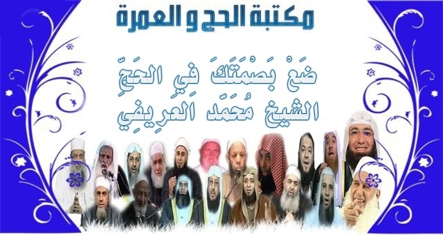 6 مكتبة الحج و العمرة : ضع بصمتك في الحج لفضيلة الشيخ محمد العريفي 611