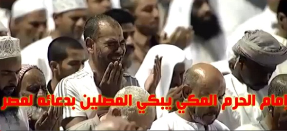 فيديو : الشيخ ماهر المعيقلي يُبكي المصلين في الحرم بدعائه لمصر Maka12