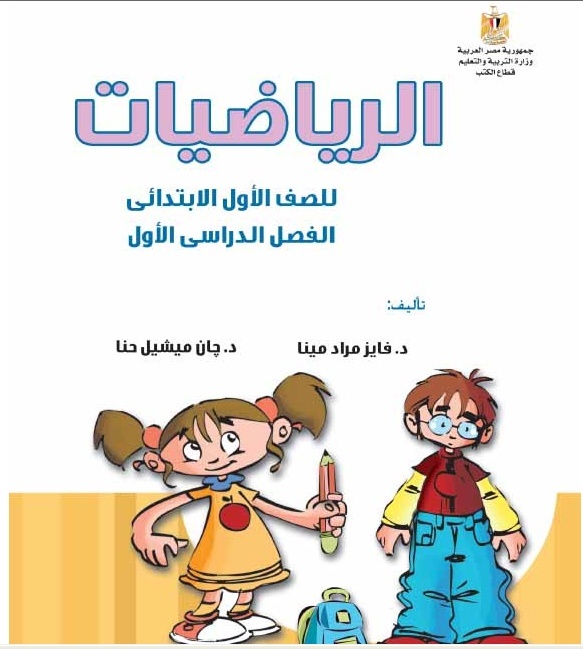 تحميل كتاب الرياضيات للصف الأول الابتدائى الفصل الدراسى الأول Math_110