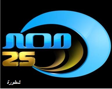 قناة 25مصر بث مباشر اون لاين - بدون تقطيع Uouo_210