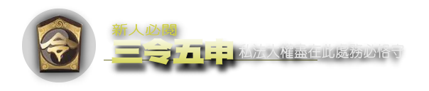 <font size="3" >《遊戲規則》</font>