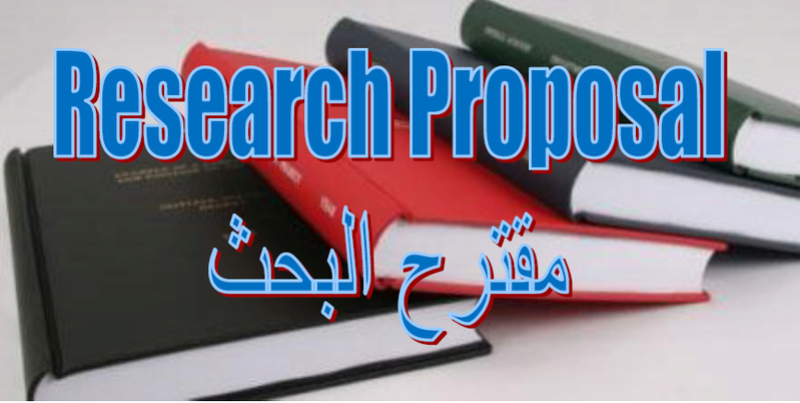 ادوات البحث العلمي: كيفية اعداد مقترح بحث....proposal Page_810