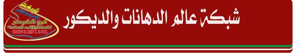 شبكة عالم الدهانات
