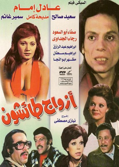 فيلم  ازواج  طائشون لزعيم الضحك عادل امام+سعيد صالح 1332h10