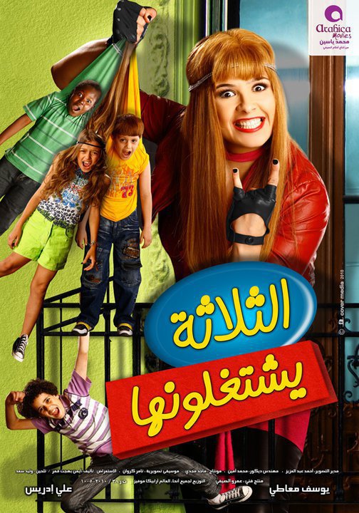 فيلم الكوميديا الرهيب الثلاثة يشتغلونها بطولة ياسمين عبد العزيز  2zhgk010