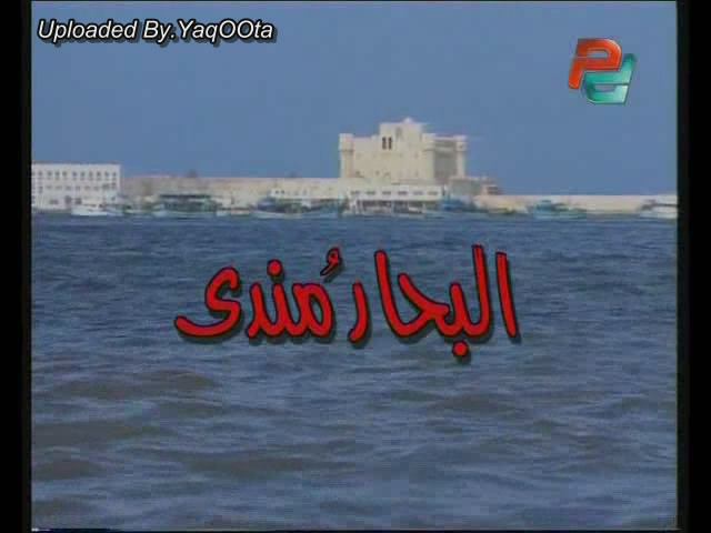 حصريا مسلسل البحار مندي للرائع احمد عبدالعزيز والجميلة نرمين الفقي 8cl6lj10