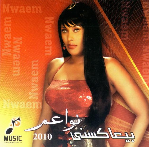 حصريا البوم نواعم - بيعاكسنى 2010 Nawa3em - Bey3ksne 2010 Exclusive Full CD 192 Kbps Naw3em10