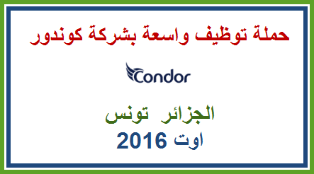 اعلان توظيف بشركة كوندور الجزائر وتونس لمختلف المناصب 21-07-14