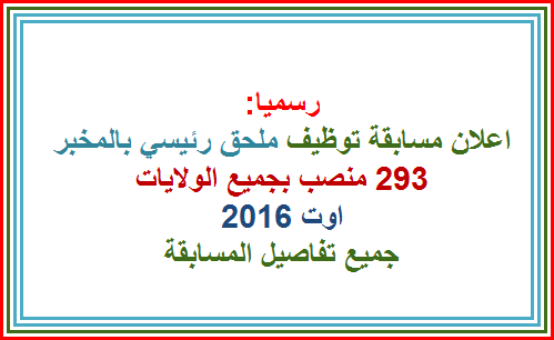 الاعلان عن مسابقة ملحق رئيسي بالمخبر اوت 2016 (293) 21-07-18