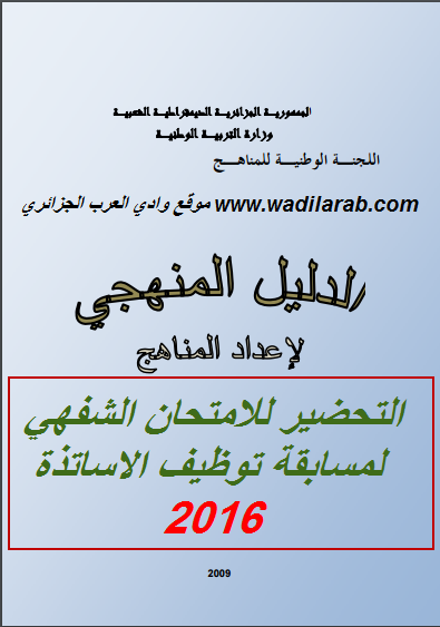 المرجعية العامة للمناهج وزارة التربية الجزائرية 2016 28-06-11