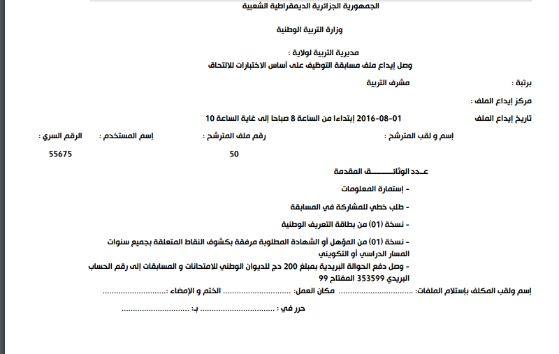 انطلاق التسجيلات الاولية للمشاركة في مسابقة المقتصدين ومشرفي التربية اوت 2016 31-07-11