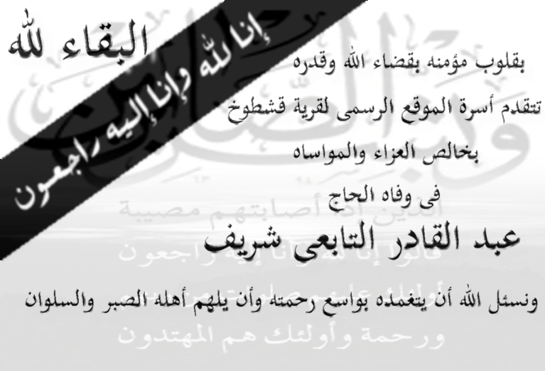 وفاه الحاج عبدالقادر التابعى شريف 8/1/2011 Ouoooo10