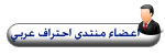 عضو منتدى احتراف التطوير عضو منتدى احتراف التطوير