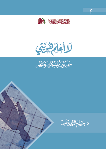 كتاب : لا أعلم هويتي حوار بين متشكك ومتيقن Sans_t23