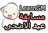 مسابقة عيد الأضحى المبارك : LearnGM Ad7a10