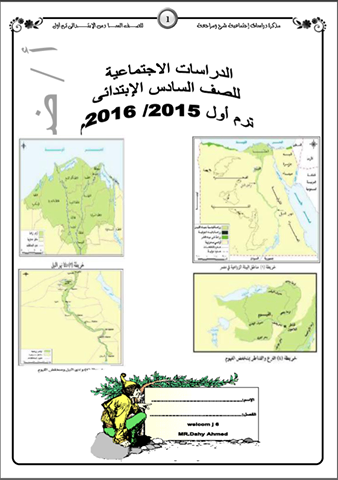 مذكرة دراسات الصف السادس ترم اول 2015-2016 11986310