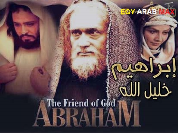 فيلم خليل الله ابراهيم مدبلج للعربية 1000110