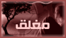 منتدى مُقفل