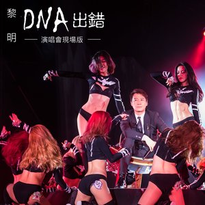 DNA出錯 - 2016演唱會現場版   001zs010