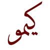 اصنع بنفسك الخط الحر الخاص بك , جعل اسمك بالخط العربي الحر بضغطة زر Vqjsve11